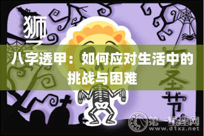 八字透甲：如何应对生活中的挑战与困难