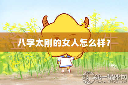 八字太刚的女人怎么样?