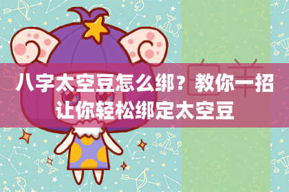 八字太空豆怎么绑?教你一招让你轻松绑定太空豆