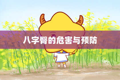 八字臀的危害与预防