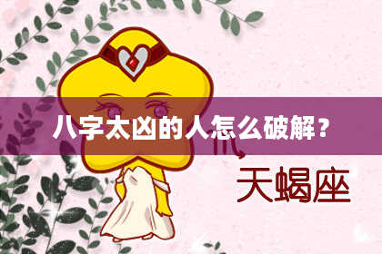 八字太凶的人怎么破解？