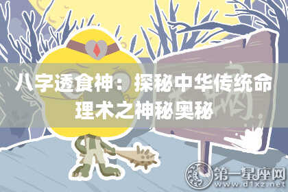 八字透食神：探秘中华传统命理术之神秘奥秘