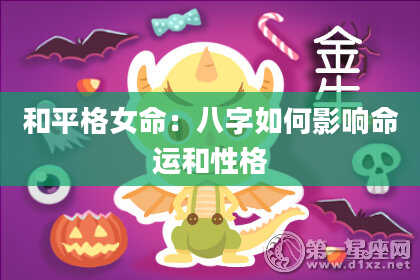 和平格女命:八字如何影响命运和性格