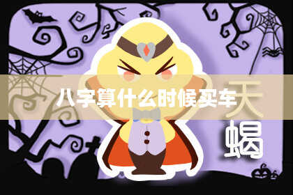 八字算什么时候买车