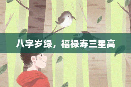 八字岁绿,福禄寿三星高