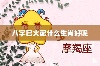 八字巳火配什么生肖好呢
