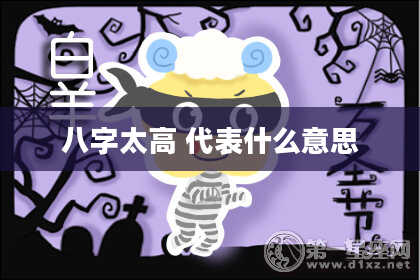 八字太高 代表什么意思