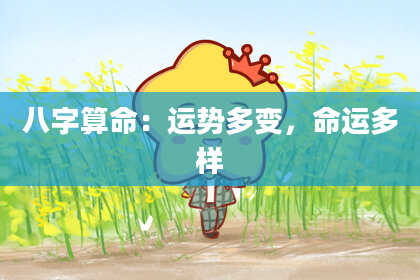 八字算命：运势多变，命运多样