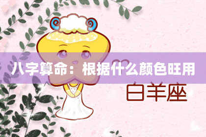 八字算命:根据什么颜色旺用