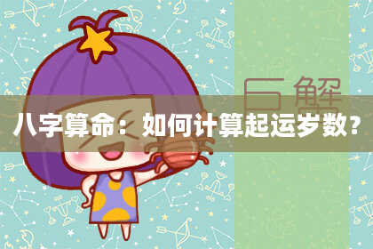 八字算命：如何计算起运岁数？