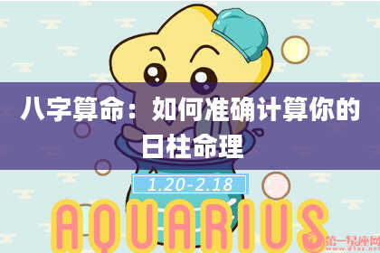 八字算命:如何准确计算你的日柱命理