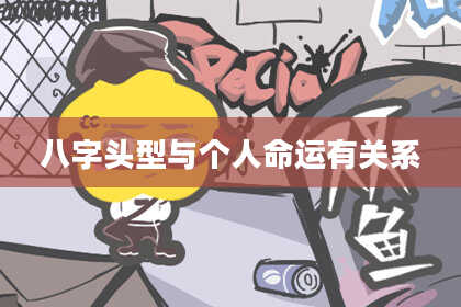 八字头型与个人命运有关系