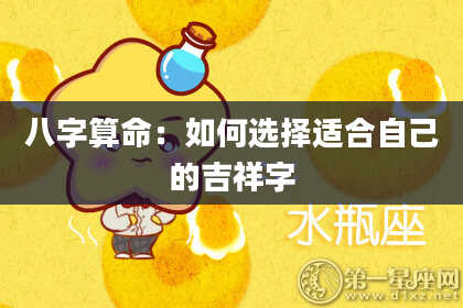 八字算命:如何选择适合自己的吉祥字