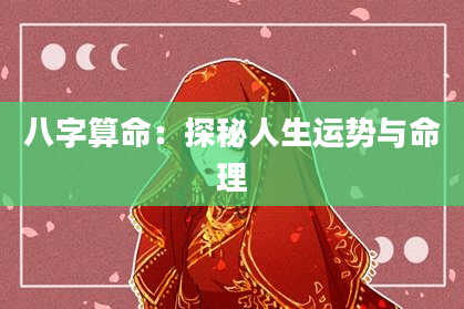 八字算命：探秘人生运势与命理