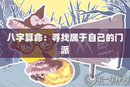 八字算命：寻找属于自己的门派
