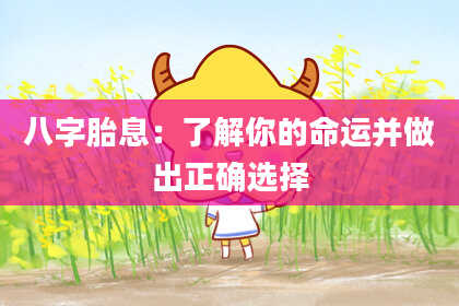 八字胎息：了解你的命运并做出正确选择