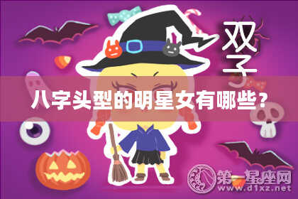 八字头型的明星女有哪些？