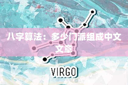 八字算法:多少门派组成中文文章
