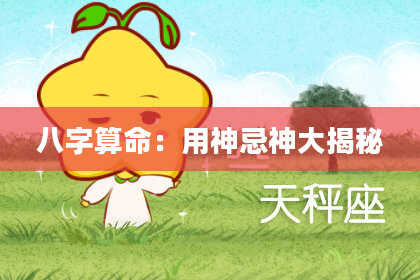 八字算命：用神忌神大揭秘
