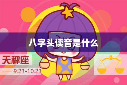 八字头读音是什么