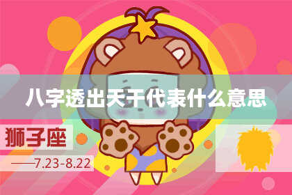 八字透出天干代表什么意思