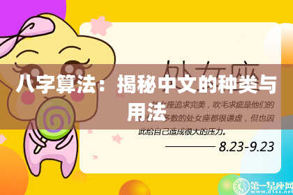 八字算法:揭秘中文的种类与用法