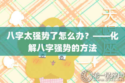 八字太强势了怎么办?——化解八字强势的方法