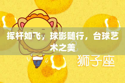 挥杆如飞,球影随行,台球艺术之美