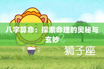 八字算命：探索命理的奥秘与玄妙
