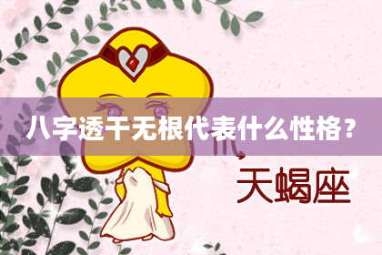 八字透干无根代表什么性格？
