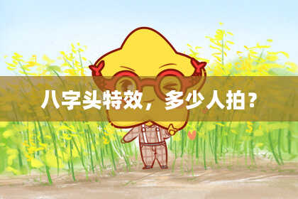 八字头特效，多少人拍？