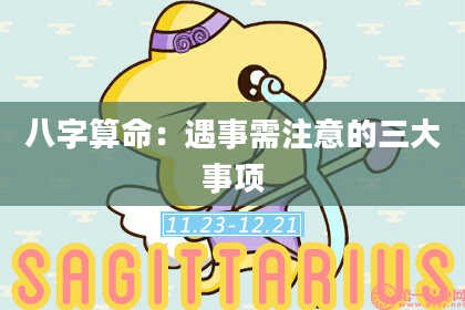 八字算命：遇事需注意的三大事项