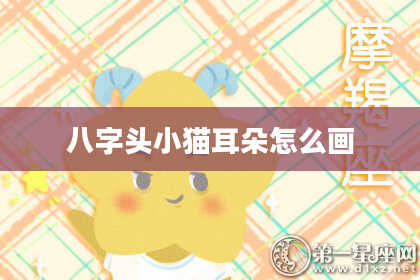 八字头小猫耳朵怎么画