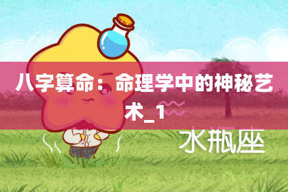 八字算命：命理学中的神秘艺术