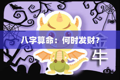 八字算命：何时发财？