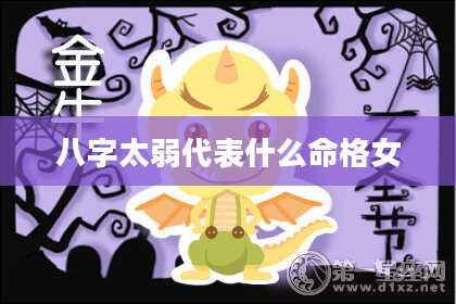 八字太弱代表什么命格女
