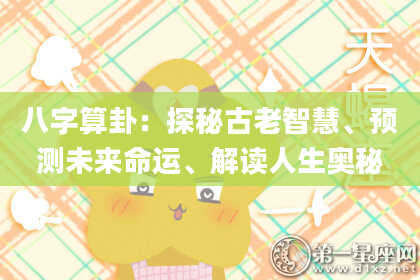 八字算卦:探秘古老智慧、预测未来命运、解读人生奥秘