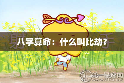 八字算命:什么叫比劫?