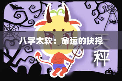 八字太软：命运的抉择