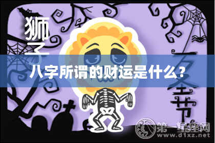 八字所谓的财运是什么？
