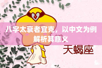 八字太衰者宜克，以中文为例解析其意义
