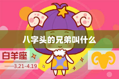 八字头的兄弟叫什么