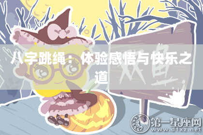 八字跳绳：体验感悟与快乐之道