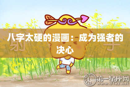 八字太硬的漫画：成为强者的决心