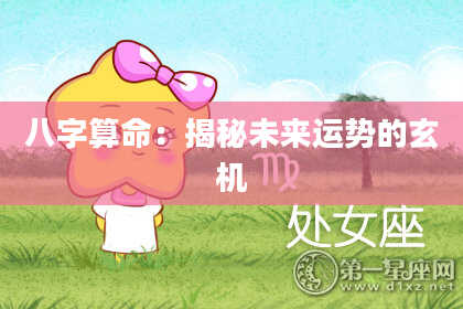 八字算命：揭秘未来运势的玄机