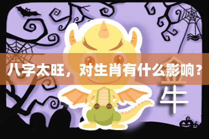 八字太旺，对生肖有什么影响？