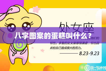 八字图案的蛋糕叫什么？