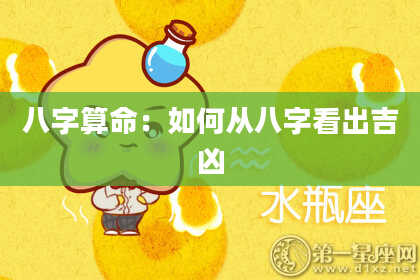 八字算命：如何从八字看出吉凶