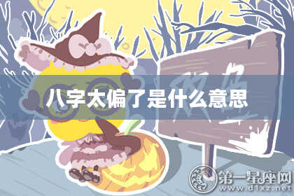 八字太偏了是什么意思