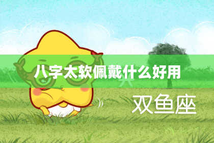 八字太软佩戴什么好用